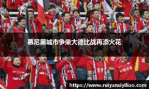 慕尼黑城市争荣大德比战再添火花