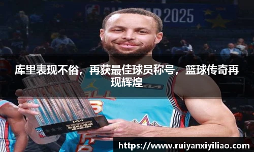 库里表现不俗，再获最佳球员称号，篮球传奇再现辉煌