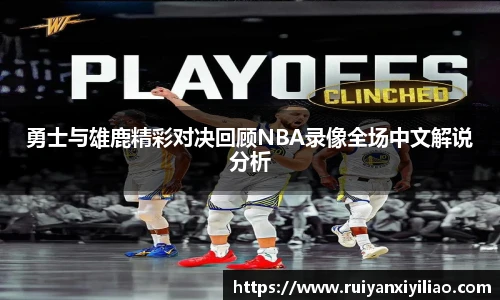 勇士与雄鹿精彩对决回顾NBA录像全场中文解说分析