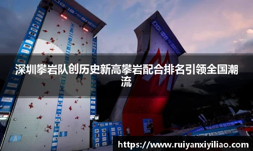 深圳攀岩队创历史新高攀岩配合排名引领全国潮流