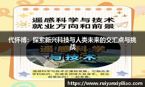 代怀博：探索新兴科技与人类未来的交汇点与挑战