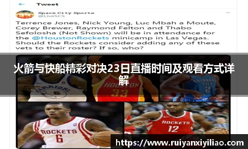 火箭与快船精彩对决23日直播时间及观看方式详解