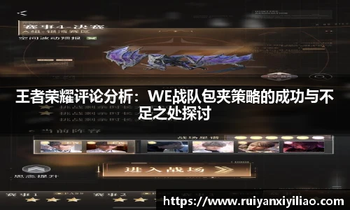 王者荣耀评论分析：WE战队包夹策略的成功与不足之处探讨