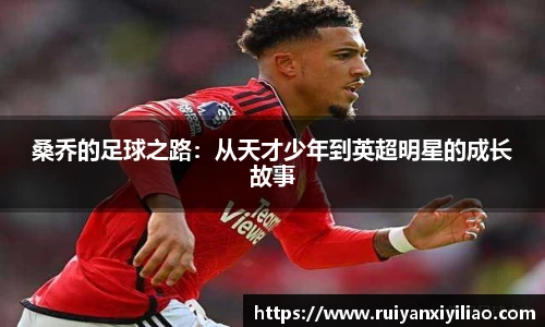 桑乔的足球之路：从天才少年到英超明星的成长故事