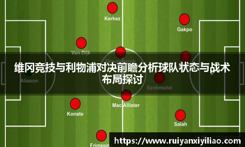 维冈竞技与利物浦对决前瞻分析球队状态与战术布局探讨