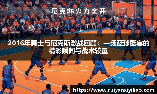 2016年勇士与尼克斯激战回顾：一场篮球盛宴的精彩瞬间与战术较量
