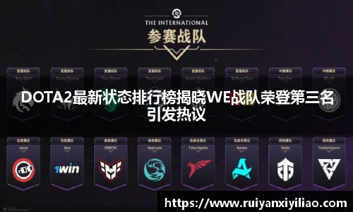 DOTA2最新状态排行榜揭晓WE战队荣登第三名引发热议