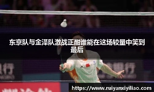 东京队与金泽队激战正酣谁能在这场较量中笑到最后