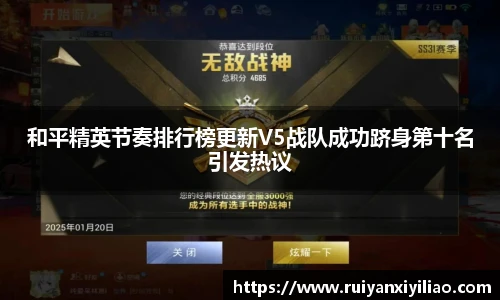 和平精英节奏排行榜更新V5战队成功跻身第十名引发热议